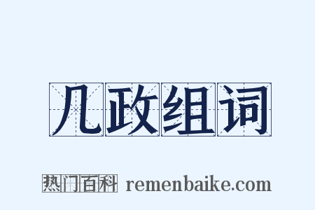 几政组词是什么意思的图片